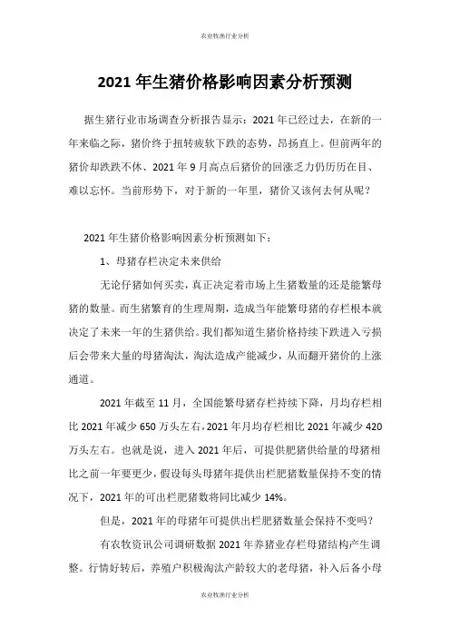 (农业牧渔行业分析)生猪价格影响因素分析预测