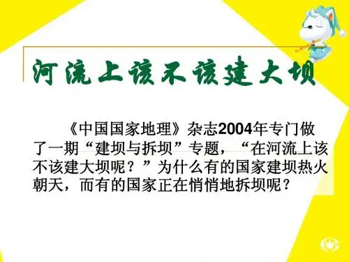 高二地理：河流上该不该建大坝