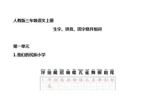 人教版三年级语文上册生字带拼音并组词