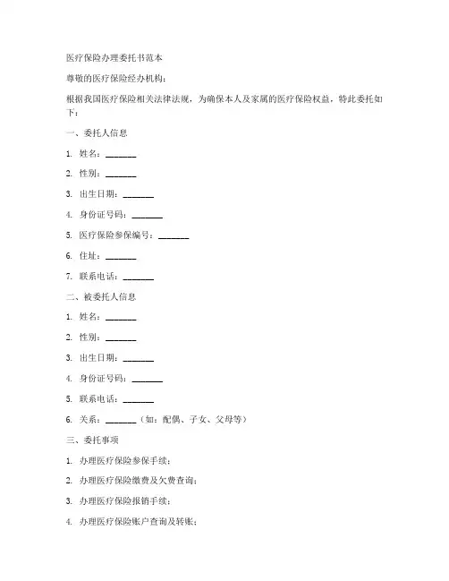 医疗保险办理委托书范本