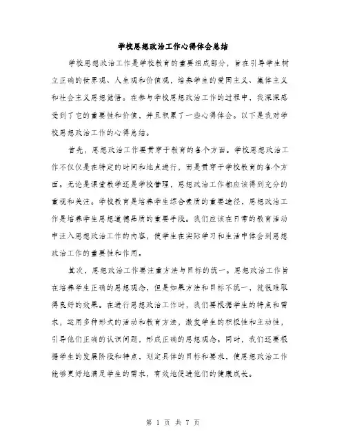 学校思想政治工作心得体会总结（三篇）