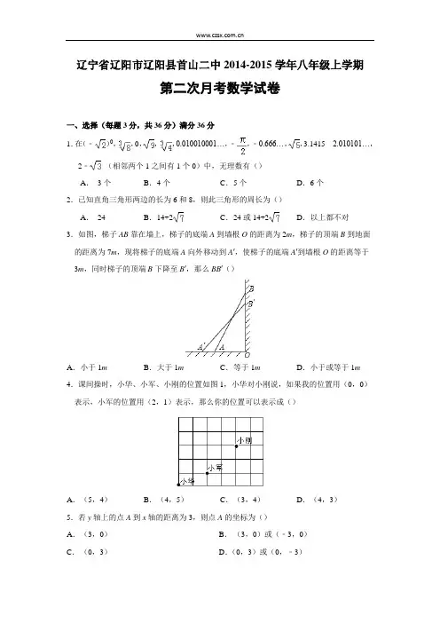 辽宁省辽阳市辽阳县首山二中2014-2015学年八年级(上)第二次月考数学试卷解析