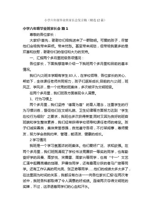 小学六年级毕业班家长会发言稿（精选12篇）