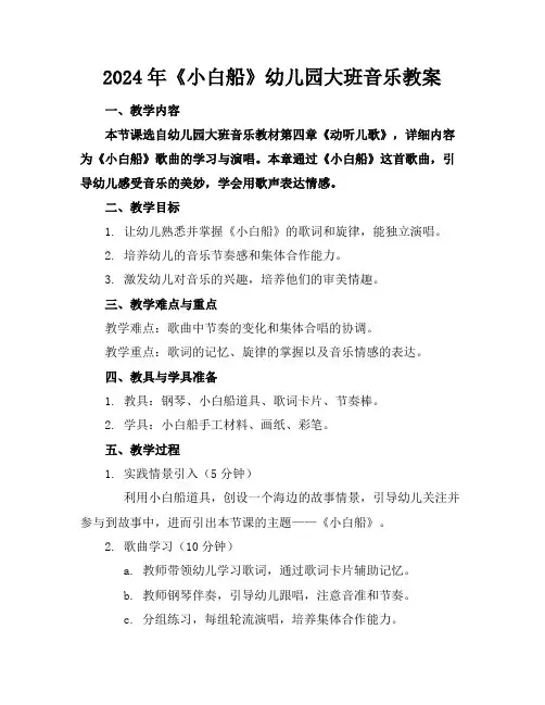 2024年《小白船》幼儿园大班音乐教案