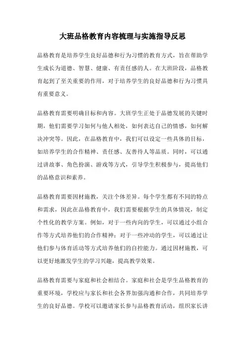 大班品格教育内容梳理与实施指导反思