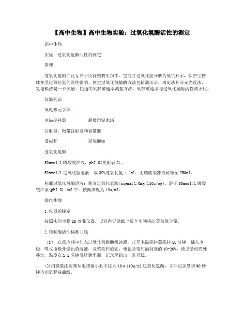 【高中生物】高中生物实验：过氧化氢酶活性的测定