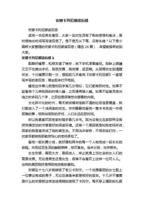 安娜卡列尼娜读后感（精选24篇）