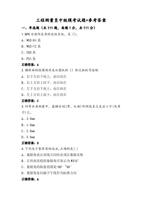 工程测量员中级模考试题+参考答案