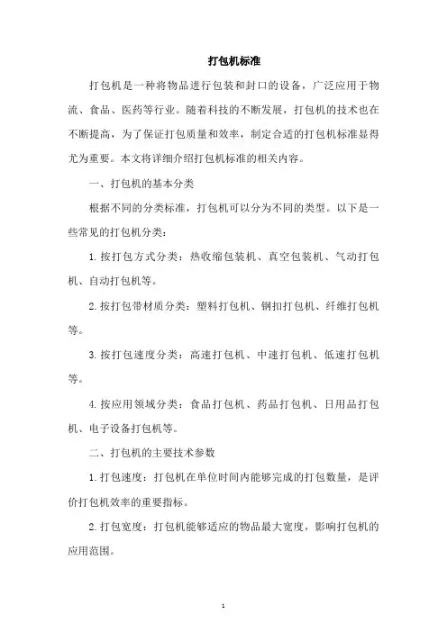 打包机标准