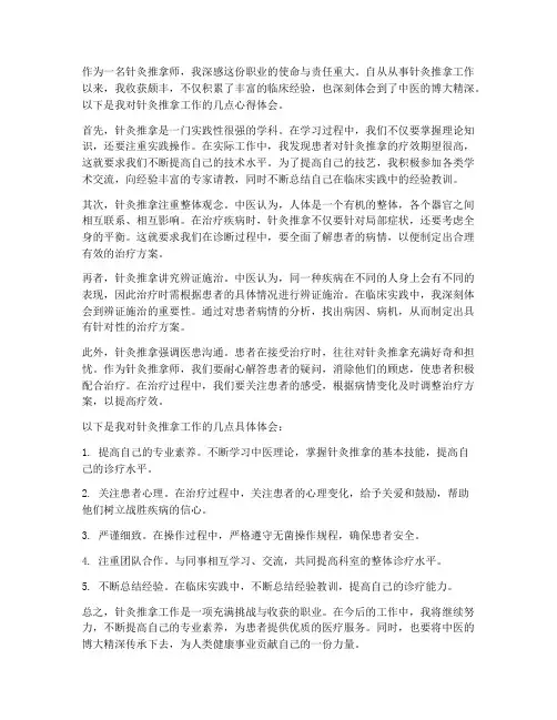 针灸推拿工作心得体会
