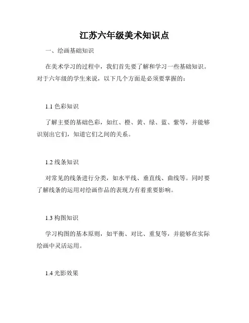 江苏六年级美术知识点