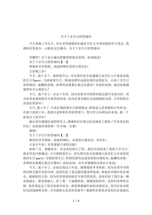 关于十岁生日的答谢词