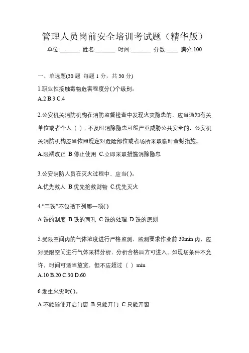 管理人员岗前安全培训考试题(精华版)