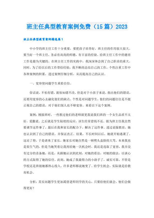 班主任典型教育案例(15篇)2023