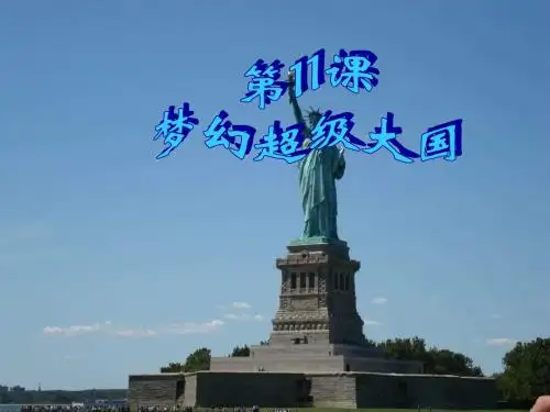 (北师大版)历史九年级下册课件：第11课《梦幻超级大国》课件 (共26张PPT)