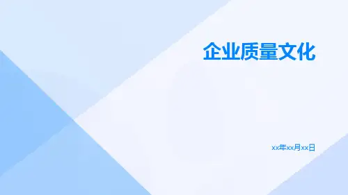 企业质量文化