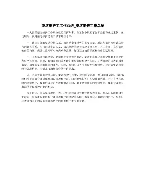 渠道维护工工作总结_渠道销售工作总结