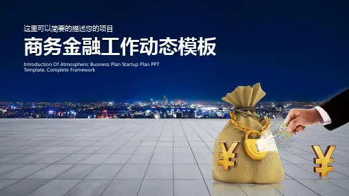 【精选】蓝色商务风金融理财工作总结动态ppt模板