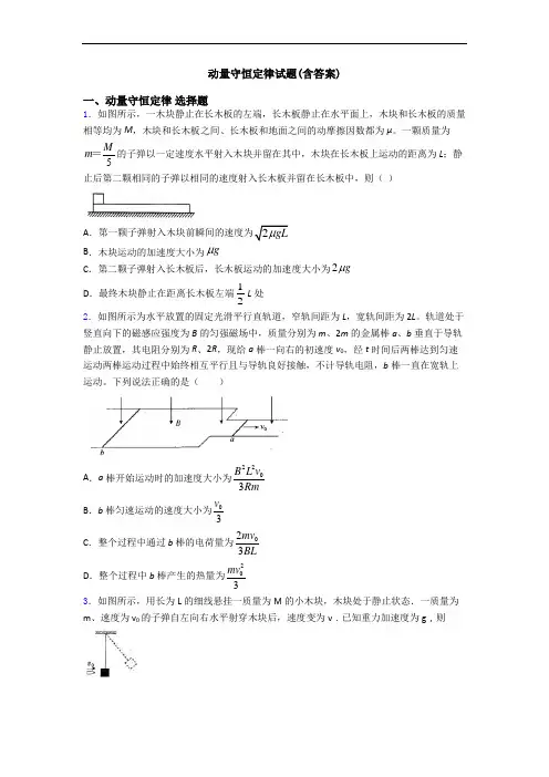 动量守恒定律试题(含答案)