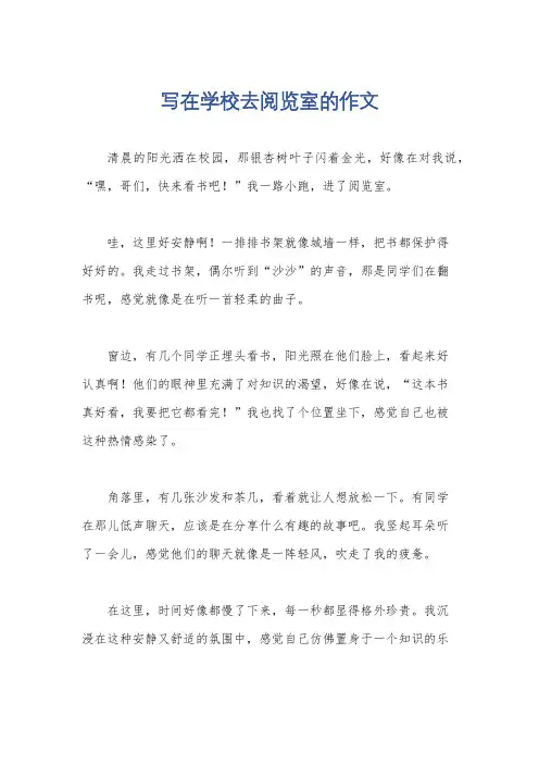 写在学校去阅览室的作文