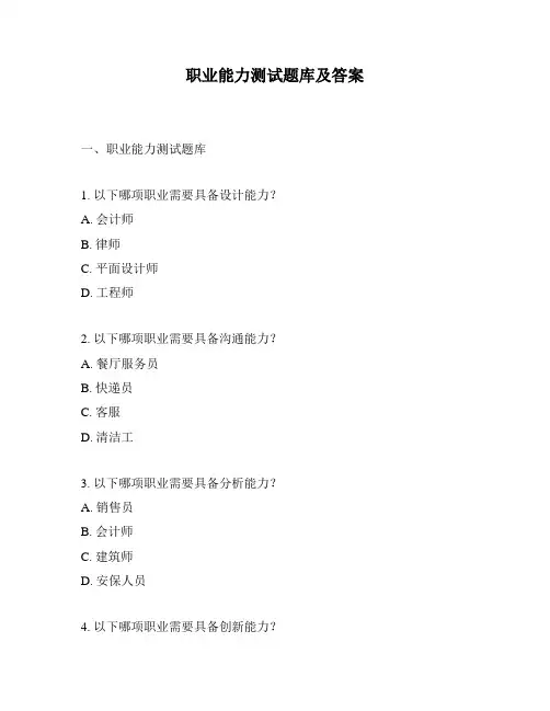 职业能力测试题库及答案