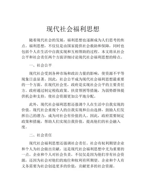现代社会福利思想