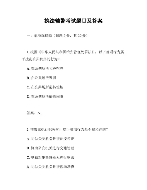 执法辅警考试题目及答案