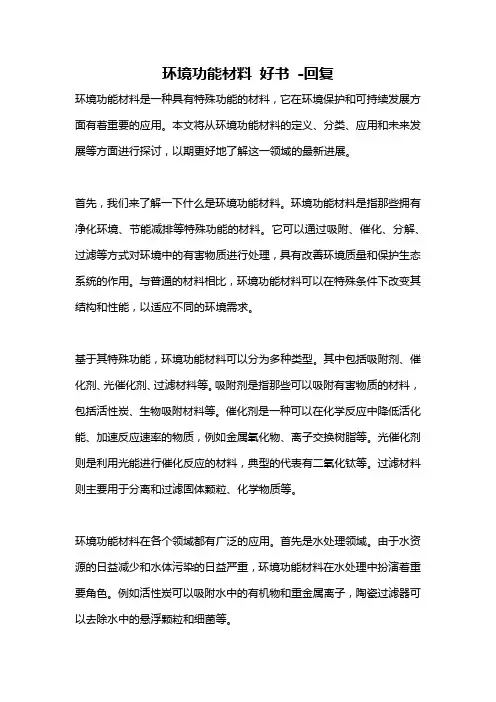 环境功能材料 好书 -回复