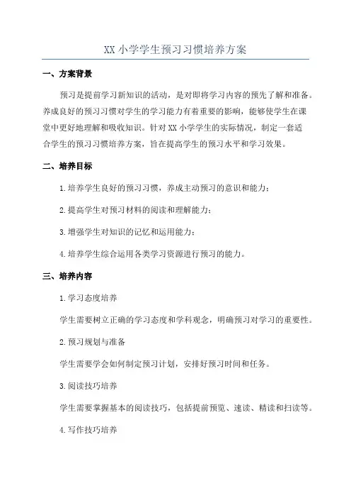 XX小学学生预习习惯培养方案