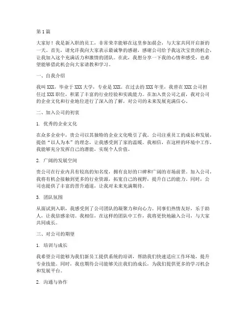 晨会新员工发言稿(3篇)