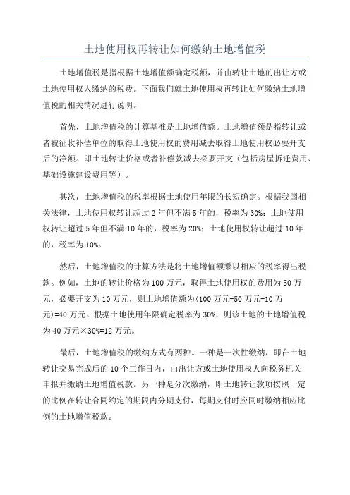 土地使用权再转让如何缴纳土地增值税
