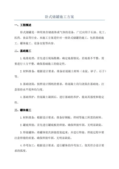 卧式储罐施工方案