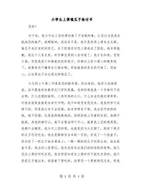 小学生上课嗑瓜子检讨书（二篇）