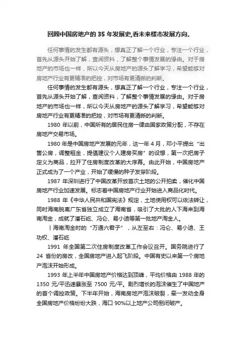 回顾中国房地产的35年发展史,看未来楼市发展方向。