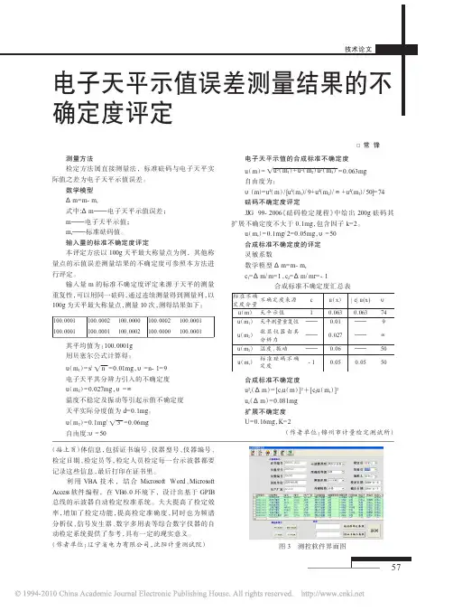 电子天平示值误差测量结果的不确定度评定