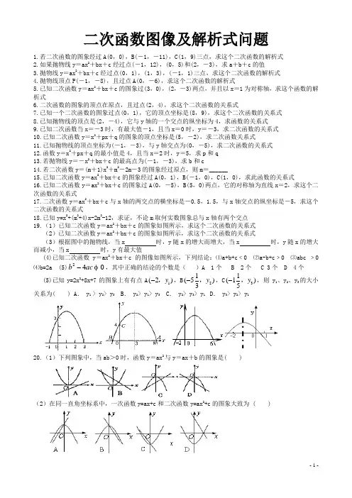 二次函数图像及解析式问题
