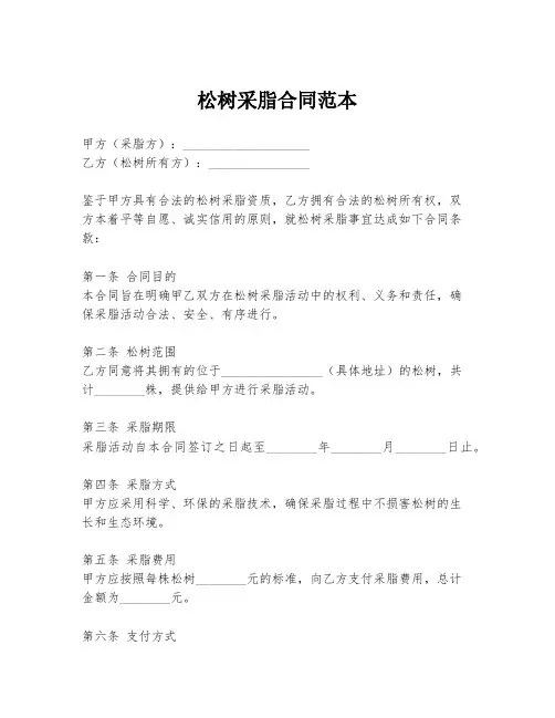 松树采脂合同范本