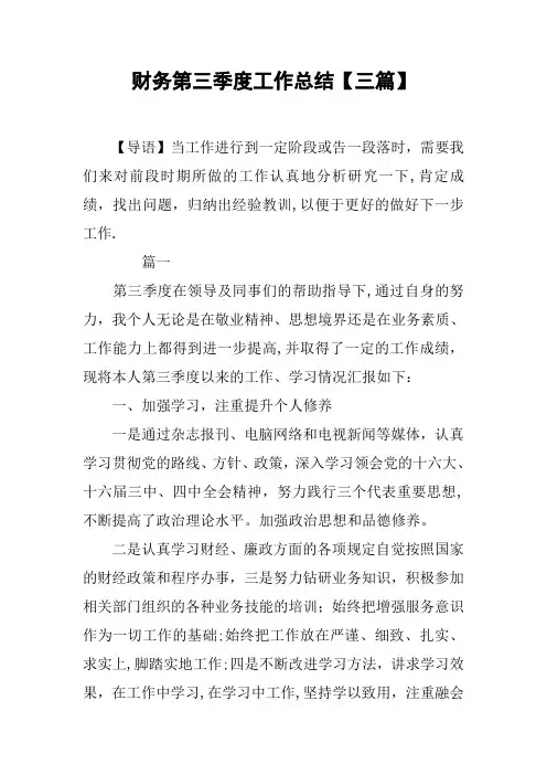 财务第三季度工作总结【三篇】