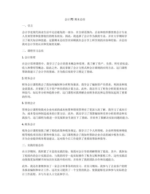 会计PS期末总结
