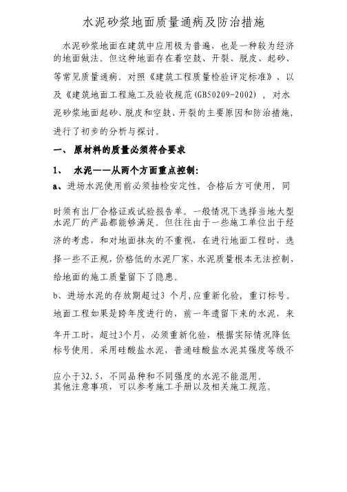 水泥砂浆地面质量通病及防治措施