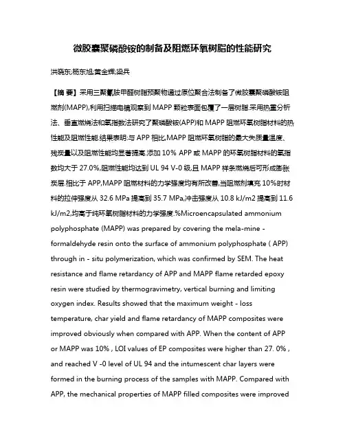微胶囊聚磷酸铵的制备及阻燃环氧树脂的性能研究