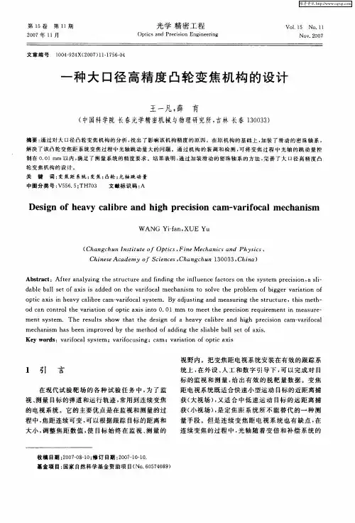 一种大口径高精度凸轮变焦机构的设计