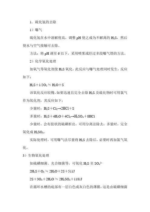 对于养殖水去除H2S的方法