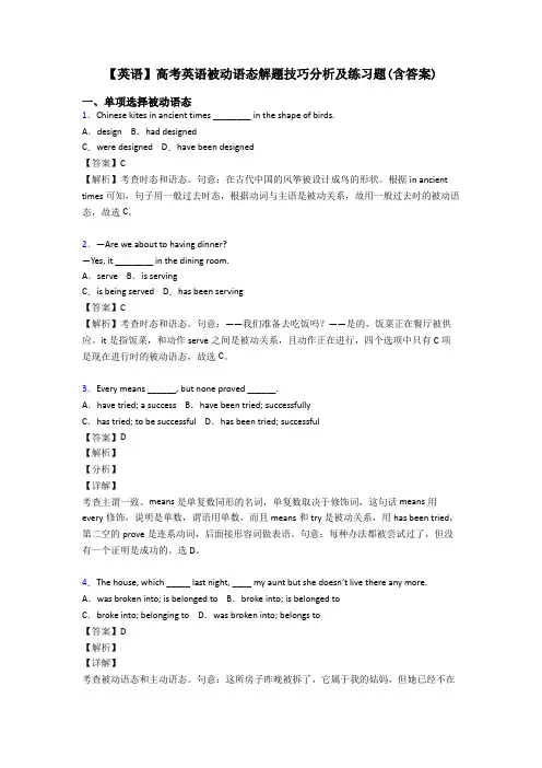 【英语】高考英语被动语态解题技巧分析及练习题(含答案)
