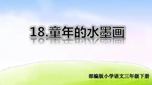 部编版三年级语文下册第18课《童年的水墨画》精品课件(共119张PPT)