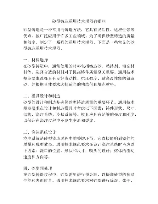 砂型铸造通用技术规范有哪些