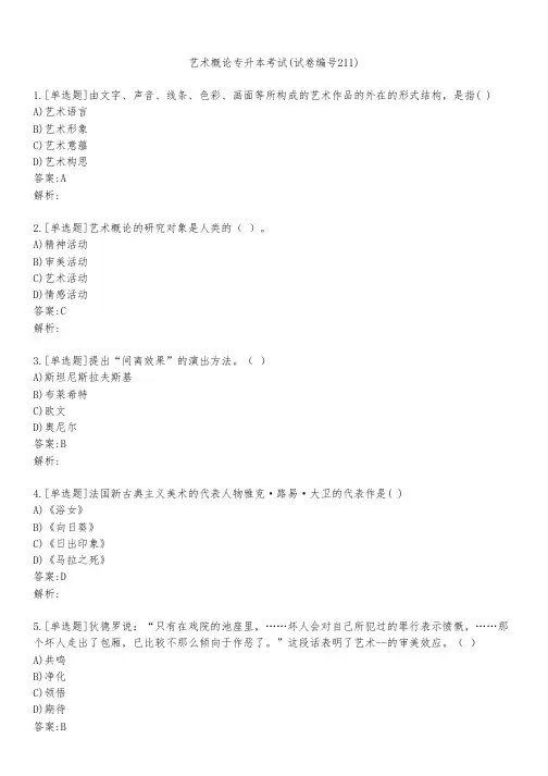 艺术概论专升本考试(试卷编号211)