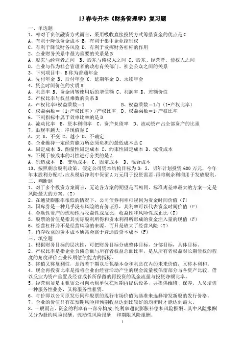13春专升本财务管理学复习题.doc