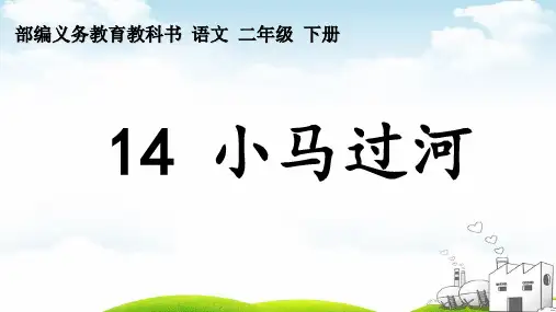 《小马过河》精品PPT1
