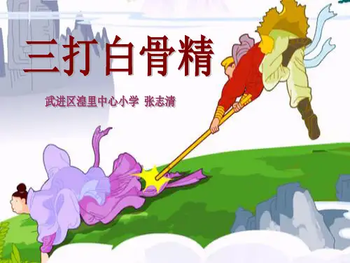 《三打白骨精》ppt课件(6篇)